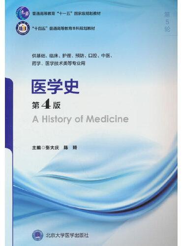 医学史（第4版）（五年制教材）