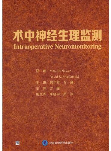 术中神经生理监测