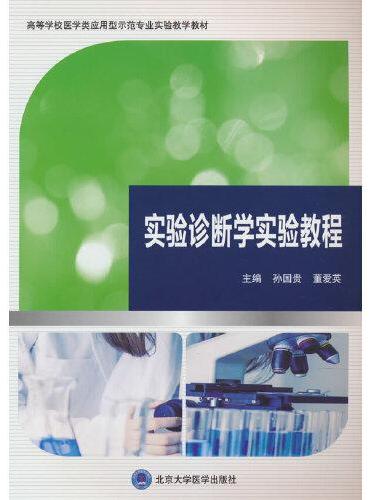 实验诊断学实验教程