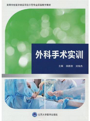 外科手术实训