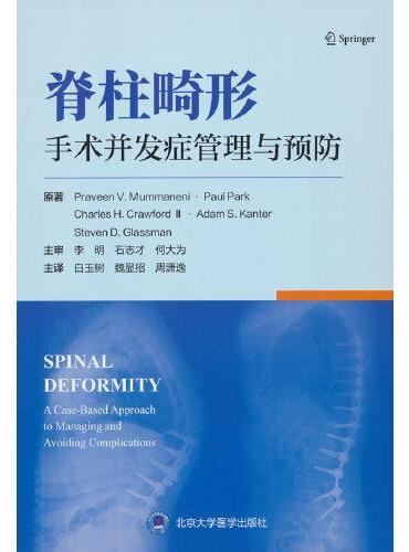 脊柱畸形——手术并发症管理与预防