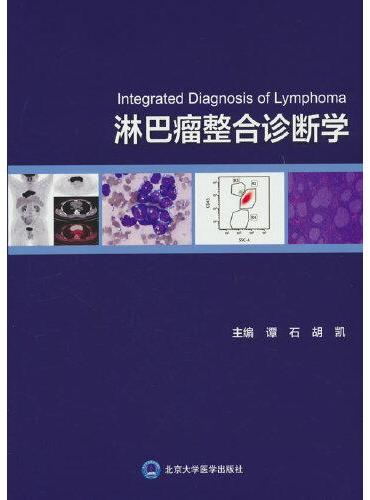 淋巴瘤整合诊断学
