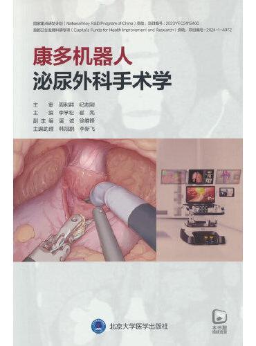 康多机器人泌尿外科手术学