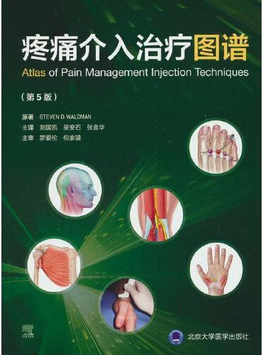 疼痛介入治疗图谱（第5版）