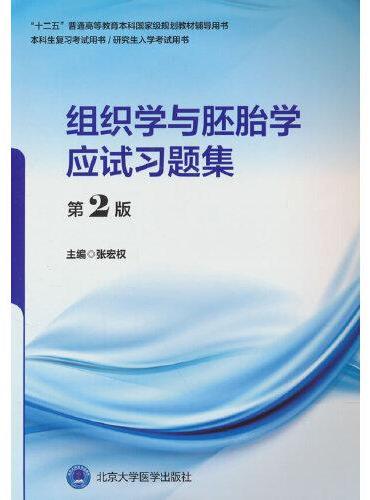 组织学与胚胎学应试习题集（第2版）（五年制教材配套教辅）