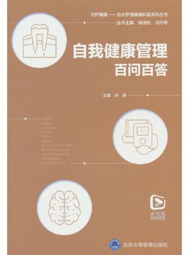 自我健康管理百问百答（北大护理健康科普系列丛书）