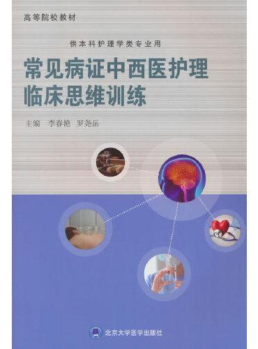 常见病症中西医护理临床思维训练