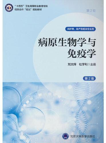 病原生物学与免疫学（第2版）（数字高职护理教材）