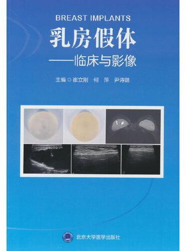乳房假体—临床与影像