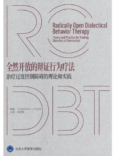 全然开放的辩证行为疗法：治疗过度控制障碍的理论和实践