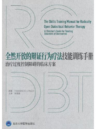 全然开放的辩证行为疗法技能训练手册：治疗过度控制障碍的临床方案
