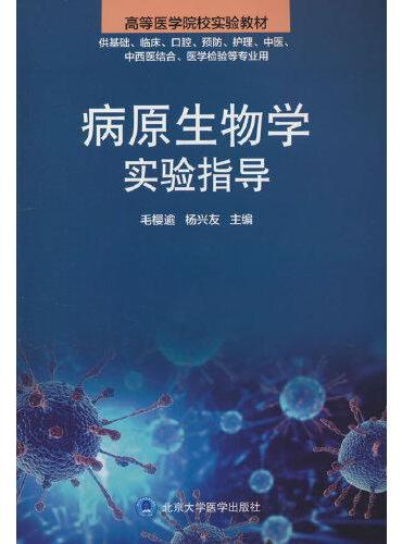 病原生物学实验指导