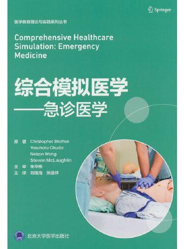 综合模拟医学：急诊医学
