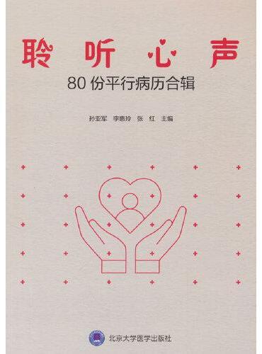 聆听心声——80份平行病历合辑