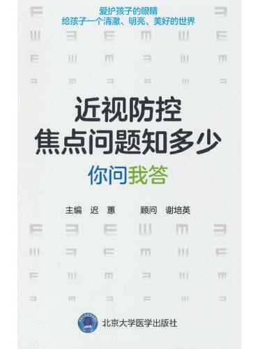 近视防控焦点问题知多少  你问我答