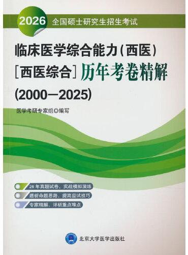 2026全国硕士研究生招生考试临床医学综合能力（西医）（西医综合）历年考卷精解