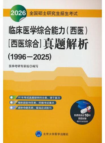 2026全国硕士研究生招生考试临床医学综合能力（西医）（医学综合）真题解析