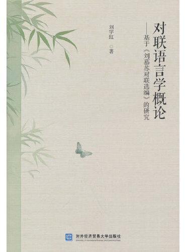 对联语言学概论——基于《刘慕苏对联选编》的研究