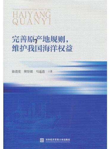 完善原产地规则，维护我国海洋权益