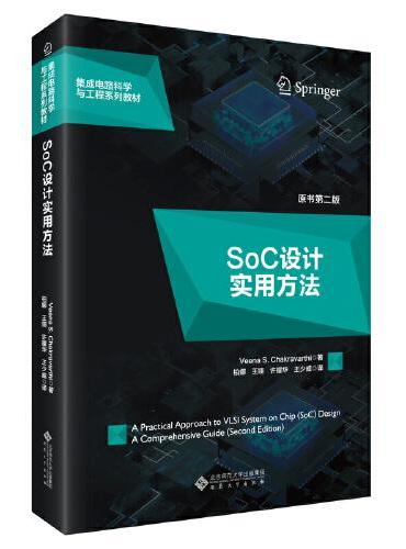 SoC设计实用方法