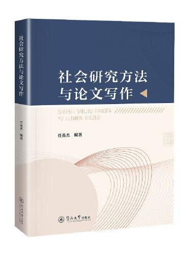 社会研究方法与论文写作