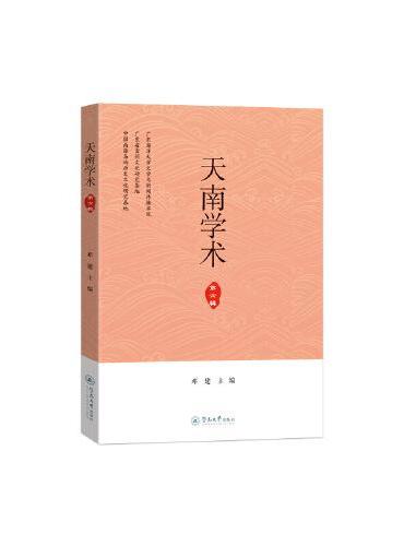天南学术（第六辑）