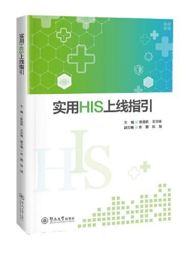 实用HIS上线指引