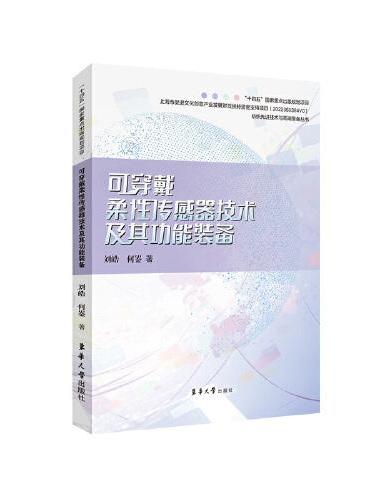 可穿戴柔性传感器技术及其功能装备