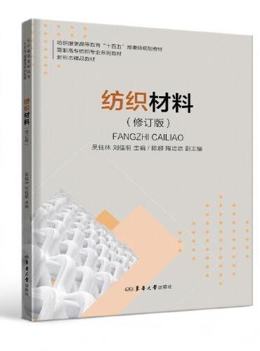 纺织材料（修订版）