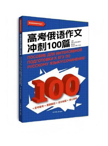 高考俄语作文冲刺100篇