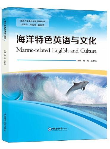 海洋特色英语与文化