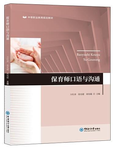 保育师口语与沟通