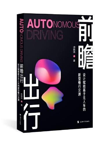 前瞻出行：设计赋能基于无人车的新型慢行交通