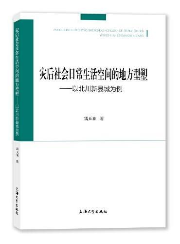 灾后社会日常生活空间的地方型塑 ：以北川新县城为例