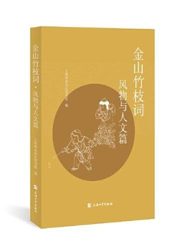 金山竹枝词.风物与人文篇