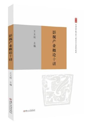 影视产业概论十讲