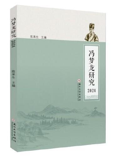 冯梦龙研究2024