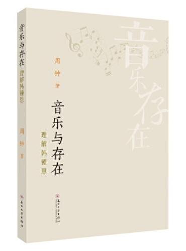 音乐与存在：理解韩锺恩