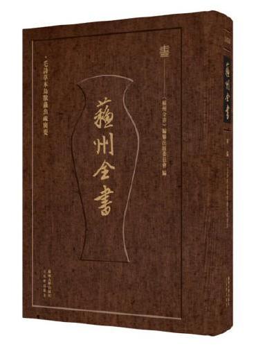 苏州全书-毛诗草木鸟兽虫鱼疏广要