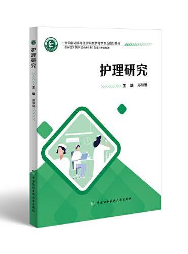护理研究