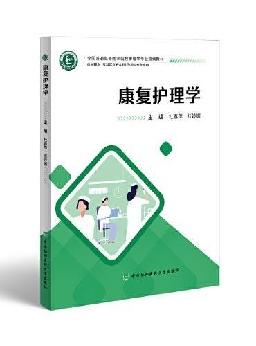 康复护理学