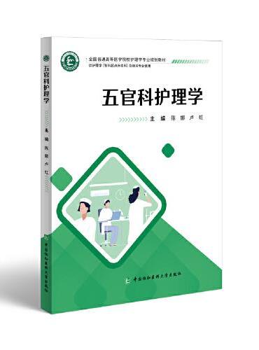 五官科护理学