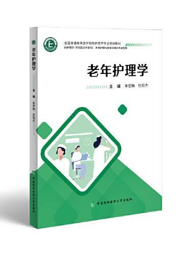 老年护理学