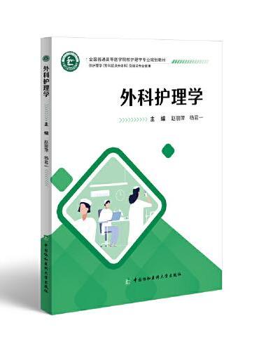 外科护理学