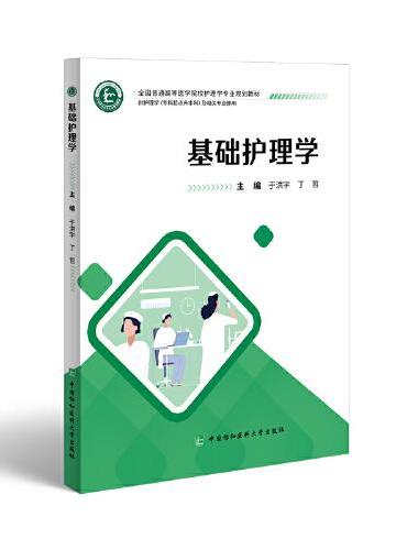 基础护理学