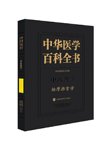 中华医学百科全书·按摩推拿学