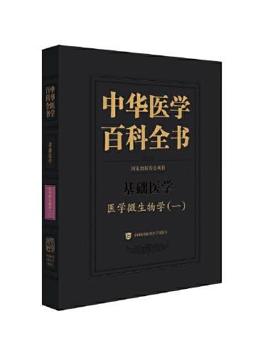中华医学百科全书·医学微生物学（一）