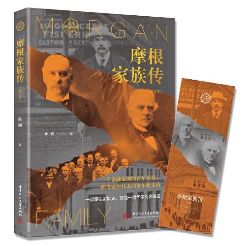 摩根家族传（修订版）