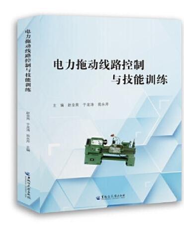 电力拖动线路控制与技能训练