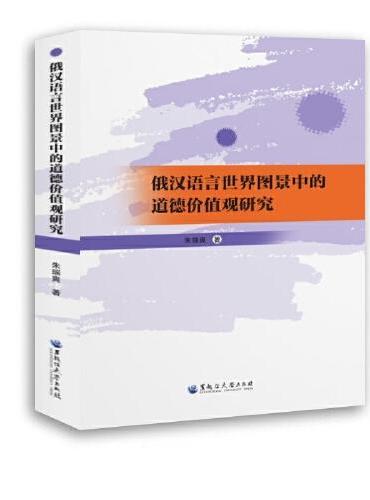 俄汉语言世界图景中的道德价值观研究